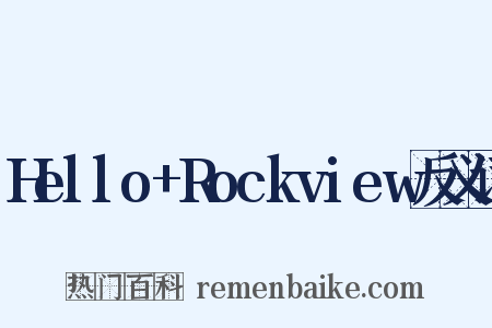 Hello+Rockview反义词是什么意思的图片